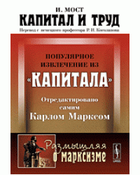 Капитал и труд. Популярное извлечение из "Капитала" Карла Маркса