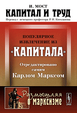 Капитал и труд. Популярное извлечение из "Капитала" Карла Маркса