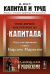 Капитал и труд. Популярное извлечение из "Капитала" Карла Маркса