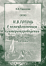 Н.В. Гоголь в немецкоязычном литературоведении 70-90 годы ХХ века