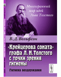 "Крейцерова соната" графа Л.Н. Толстого с точки зрения гигиены. Гигиена воздержания