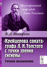 Обложка книги «"Крейцерова соната" графа Л.Н. Толстого с точки зрения гигиены. Гигиена воздержания» — Вольфсон В.Д., ISBN 9785397026062