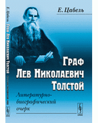Граф Лев Николаевич Толстой. Литературно-биографический очерк