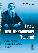 Обложка книги «Граф Лев Николаевич Толстой. Литературно-биографический очерк» — Цабель Е., ISBN 9785397024365