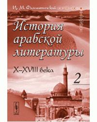 История арабской литературы. X-XVIII века. Часть 2