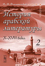 История арабской литературы. X-XVIII века. Часть 2