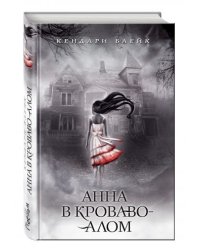 Анна в кроваво-алом
