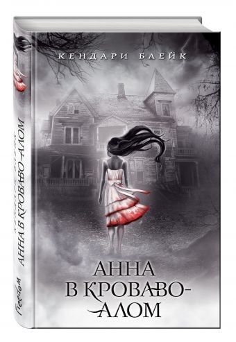 Анна в кроваво-алом