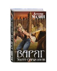 Варяг. Золото старых богов