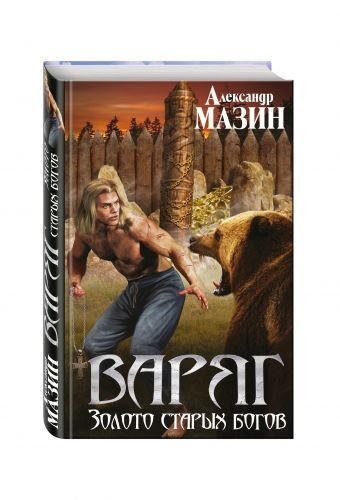Варяг Варяг. Золото старых богов