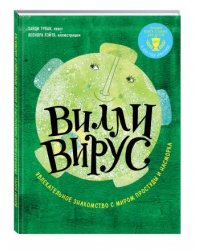 Вилли вирус. Увлекательное знакомство с миром простуды и насморка