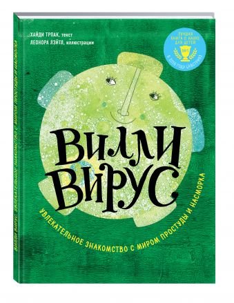 Вилли вирус. Увлекательное знакомство с миром простуды и насморка