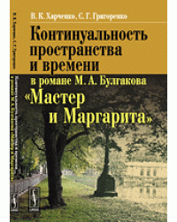 Континуальность пространства и времени в романе М.А. Булгакова "Мастер и Маргарита"