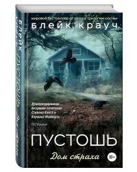 Пустошь. Дом страха