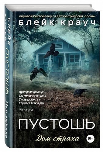 Пустошь. Дом страха