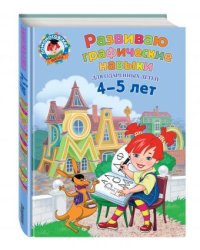 Развиваю графические навыки для одаренных детей 4-5 лет