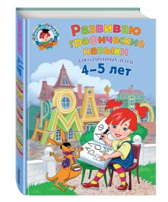 Развиваю графические навыки для одаренных детей 4-5 лет
