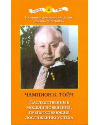 Наследственные модели поведения, препятствующие достижению успеха