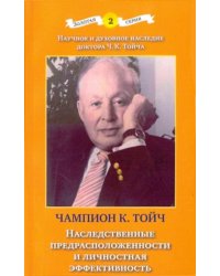 Наследственные предрасположенности и личностная эффективность