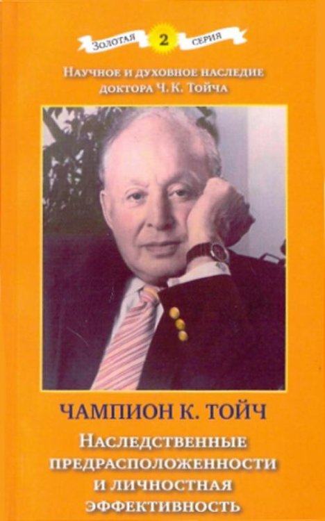 Наследственные предрасположенности и личностная эффективность