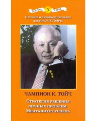 Стратегия решения личных проблем. Менталитет успеха