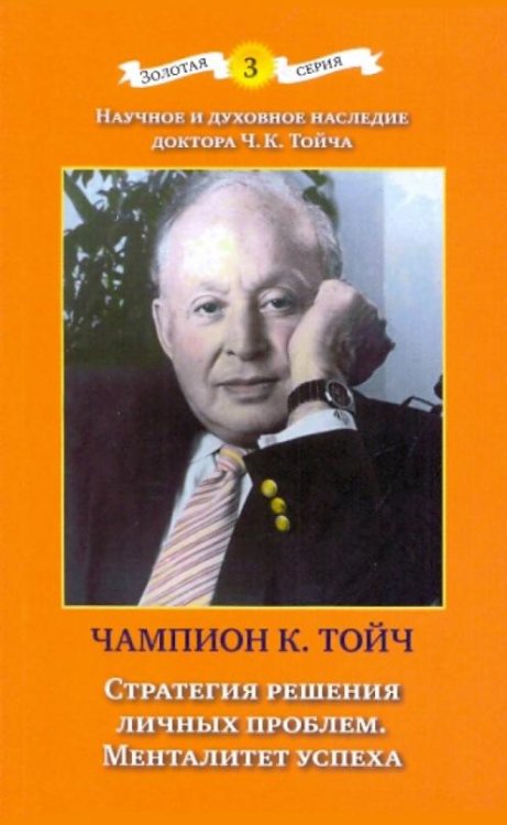 Обложка книги «Стратегия решения личных проблем. Менталитет успеха» — Тойч Чампион Курт, ISBN 9785893532937