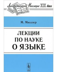 Лекции по науке о языке