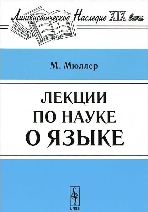Лекции по науке о языке