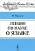 Лекции по науке о языке