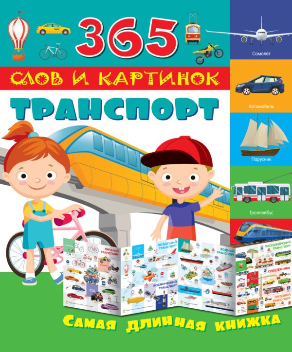 365 слов и картинок Транспорт