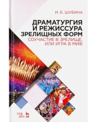 Драматургия и режиссура зрелищных форм. Соучастие в зрелище, или Игра в миф. Учебно-метод. пособие 