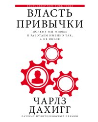 Власть привычки. Почему мы живем и работаем именно так, а не иначе