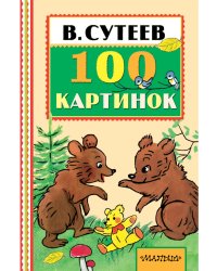 100 картинок
