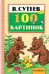 100 картинок