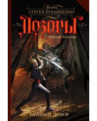 Тайный Дозор