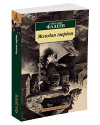 Молодая гвардия 