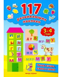 Читаю буквы, слоги и слова. 3-4 года