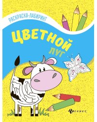 Цветной луг. Книжка-раскраска
