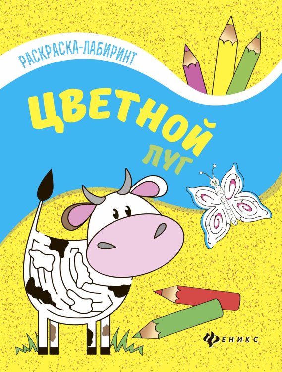 Обложка книги «Цветной луг. Книжка-раскраска», ISBN 9785222283219