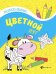 Обложка книги «Цветной луг. Книжка-раскраска», ISBN 9785222283219