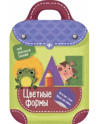 Цветные формы. Книжка-рюкзачок