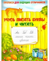 Учусь писать буквы и читать