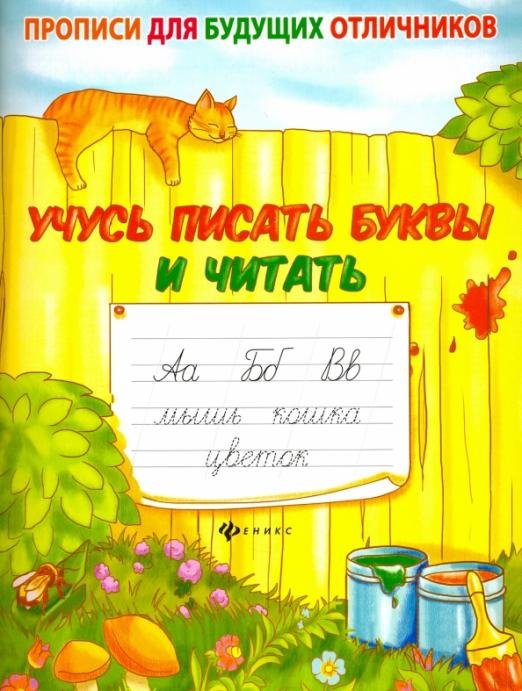 Учусь писать буквы и читать