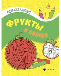 Фрукты и овощи. Книжка-раскраска