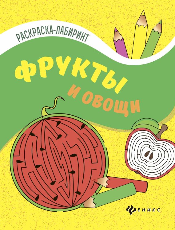 Обложка книги «Фрукты и овощи. Книжка-раскраска», ISBN 9785222283240