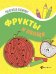 Обложка книги «Фрукты и овощи. Книжка-раскраска», ISBN 9785222283240