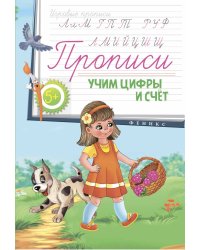 Прописи. Учим цифры и счет