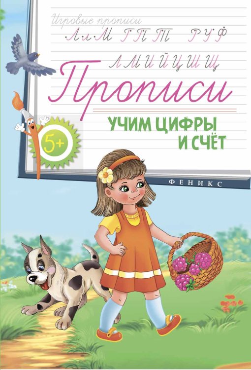Прописи. Учим цифры и счет