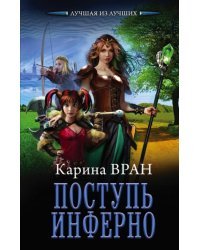 Поступь инферно
