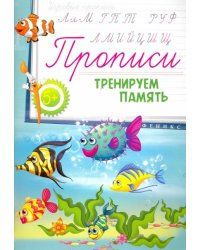 Прописи. Тренируем память 5+